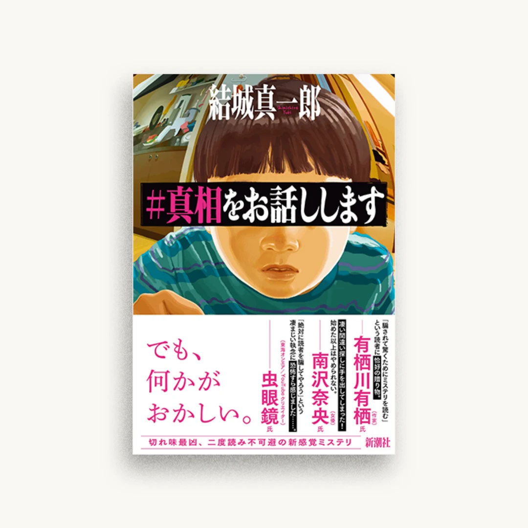#真相をお話しします