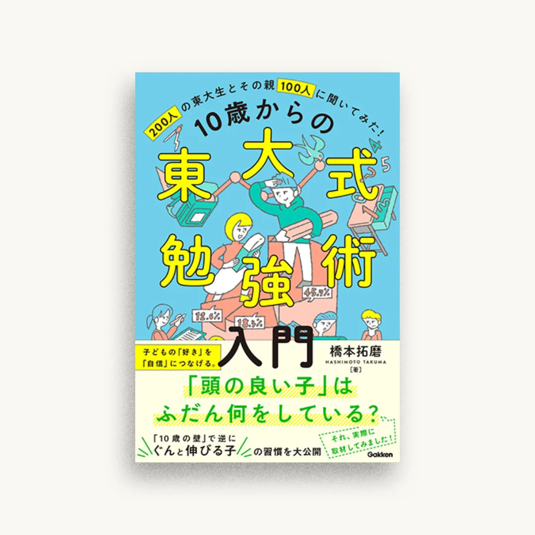 10歳からの東大式勉強術入門-子どもの「好き」を「自信」につなげ、「伸びる子」に育てる。