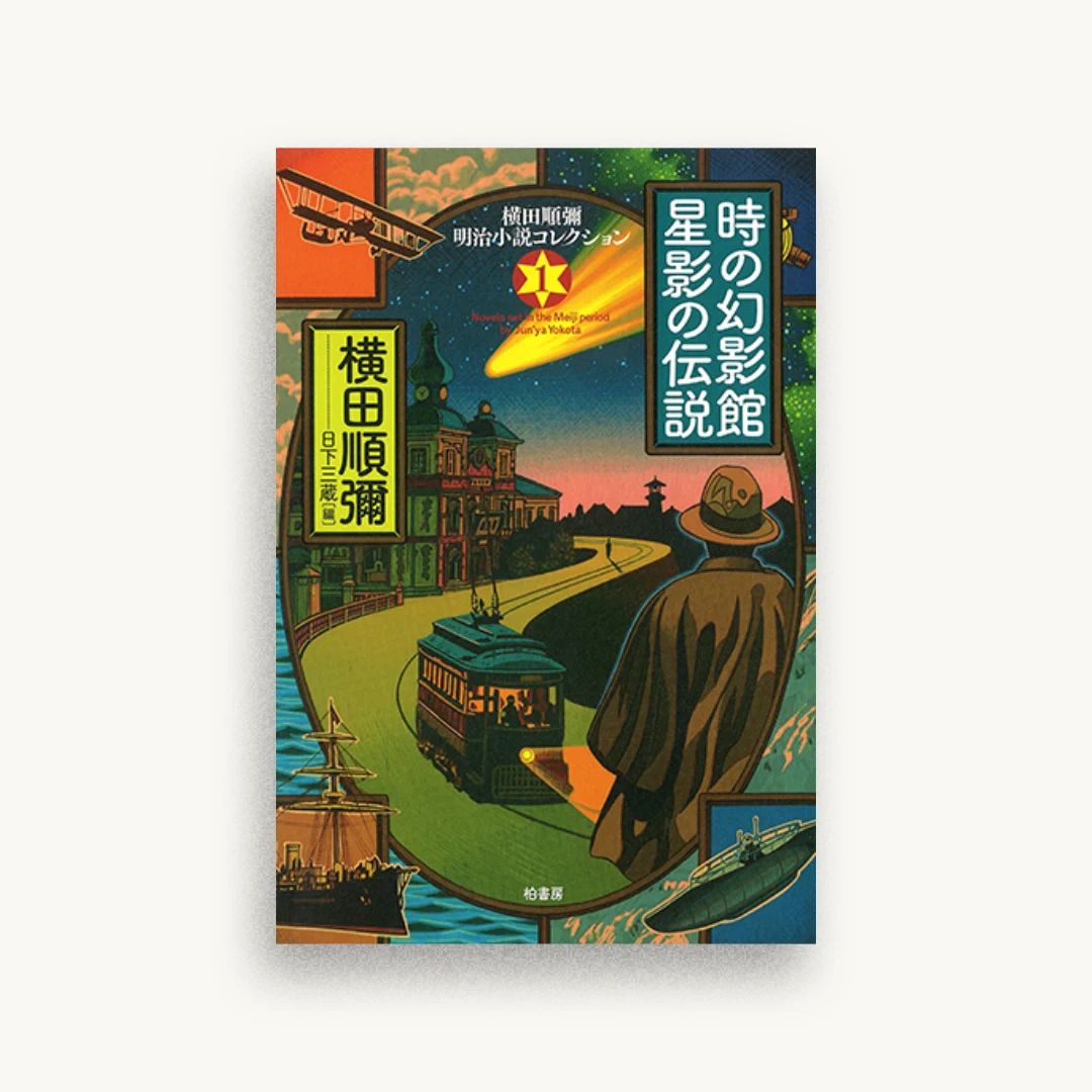 時の幻影館・星影の伝説