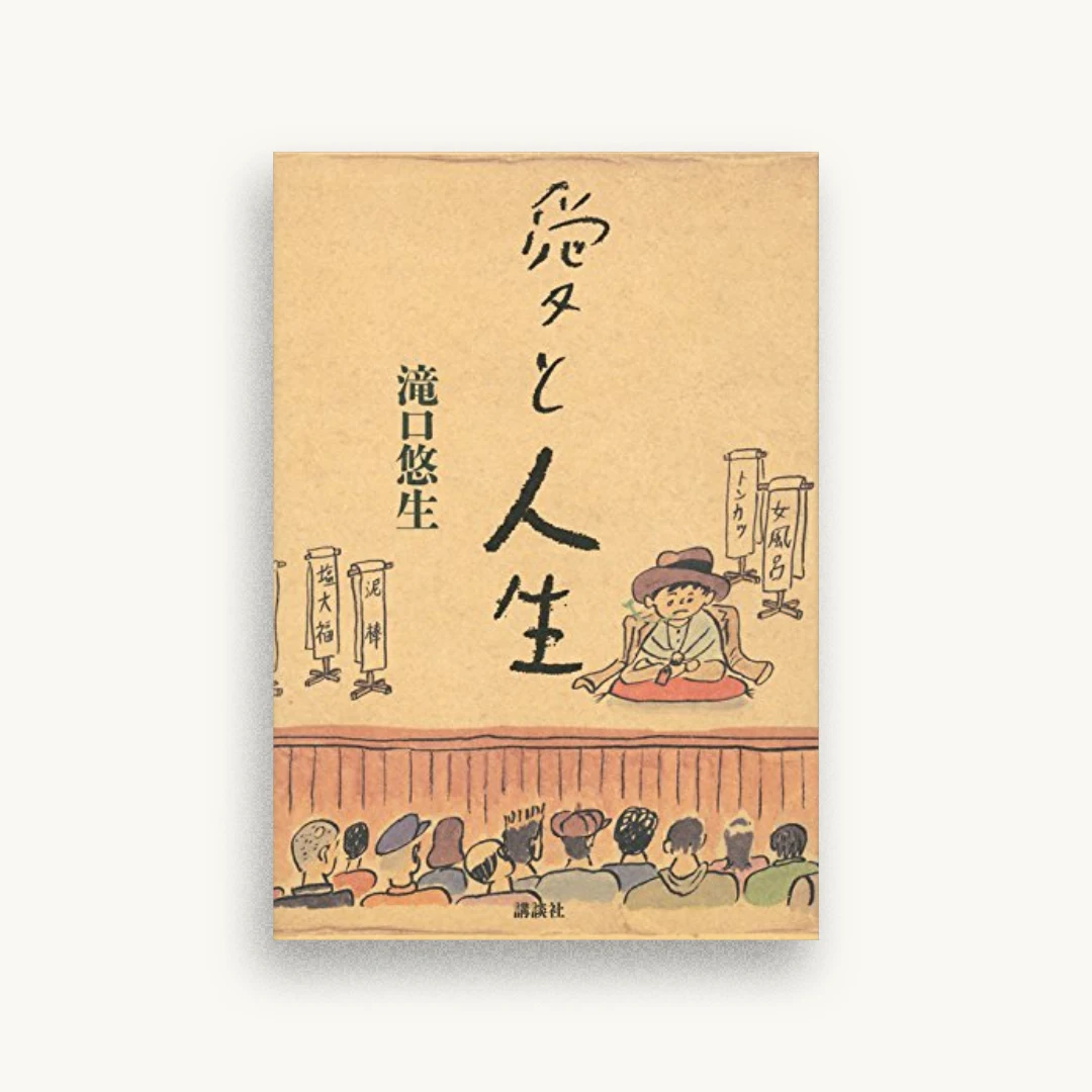 愛と人生