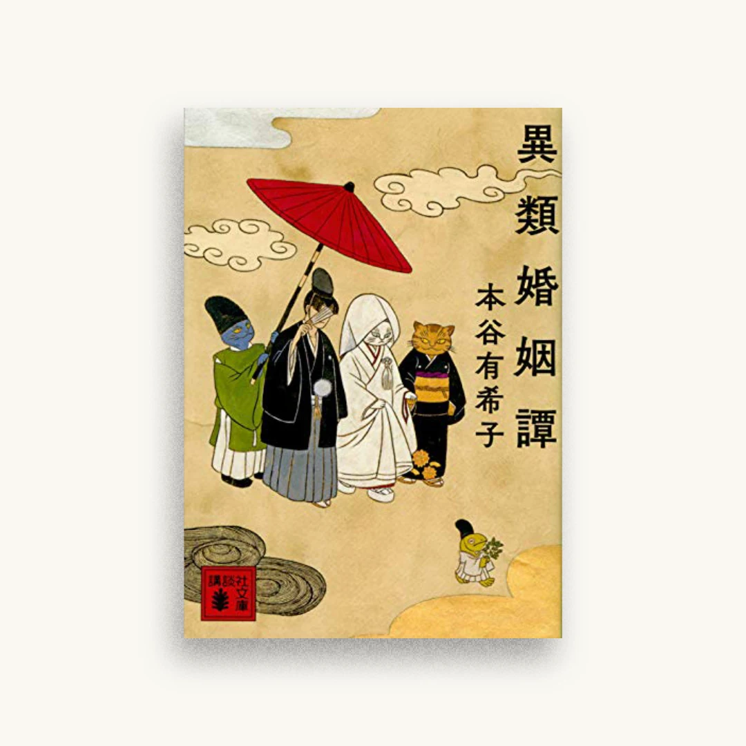 異類婚姻譚