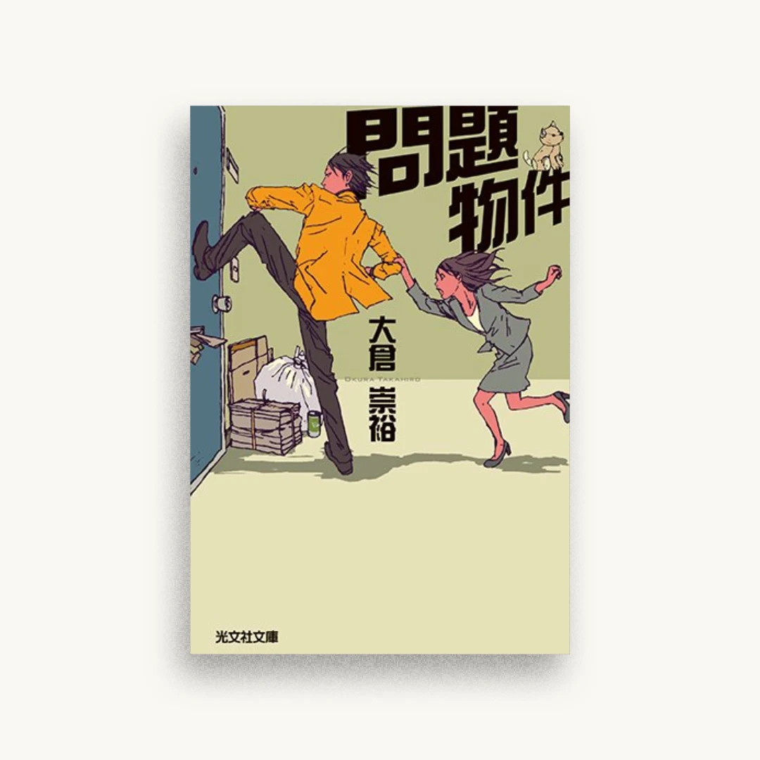 問題物件