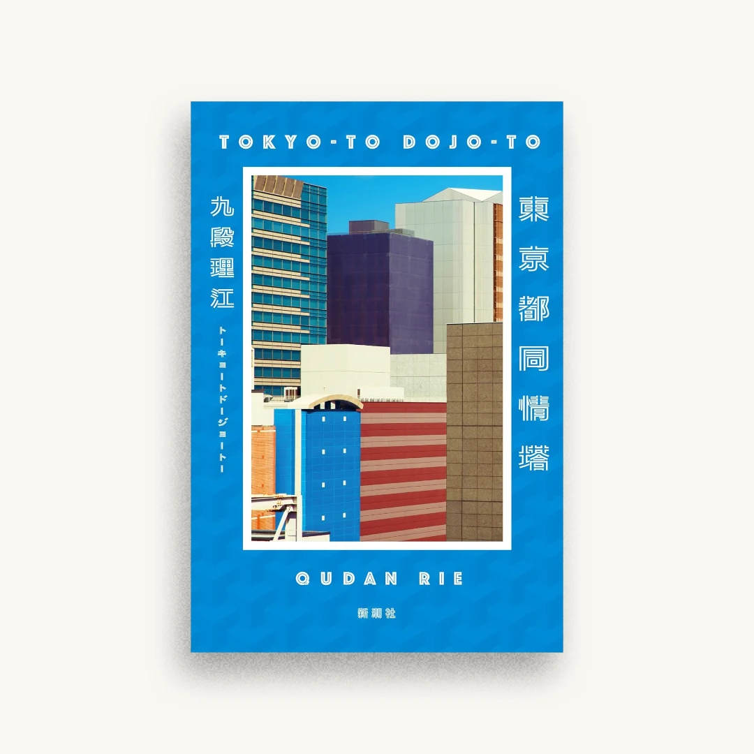 東京都同情塔