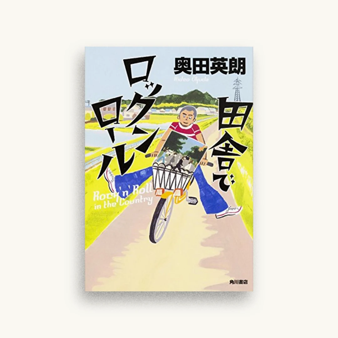田舎でロックンロール