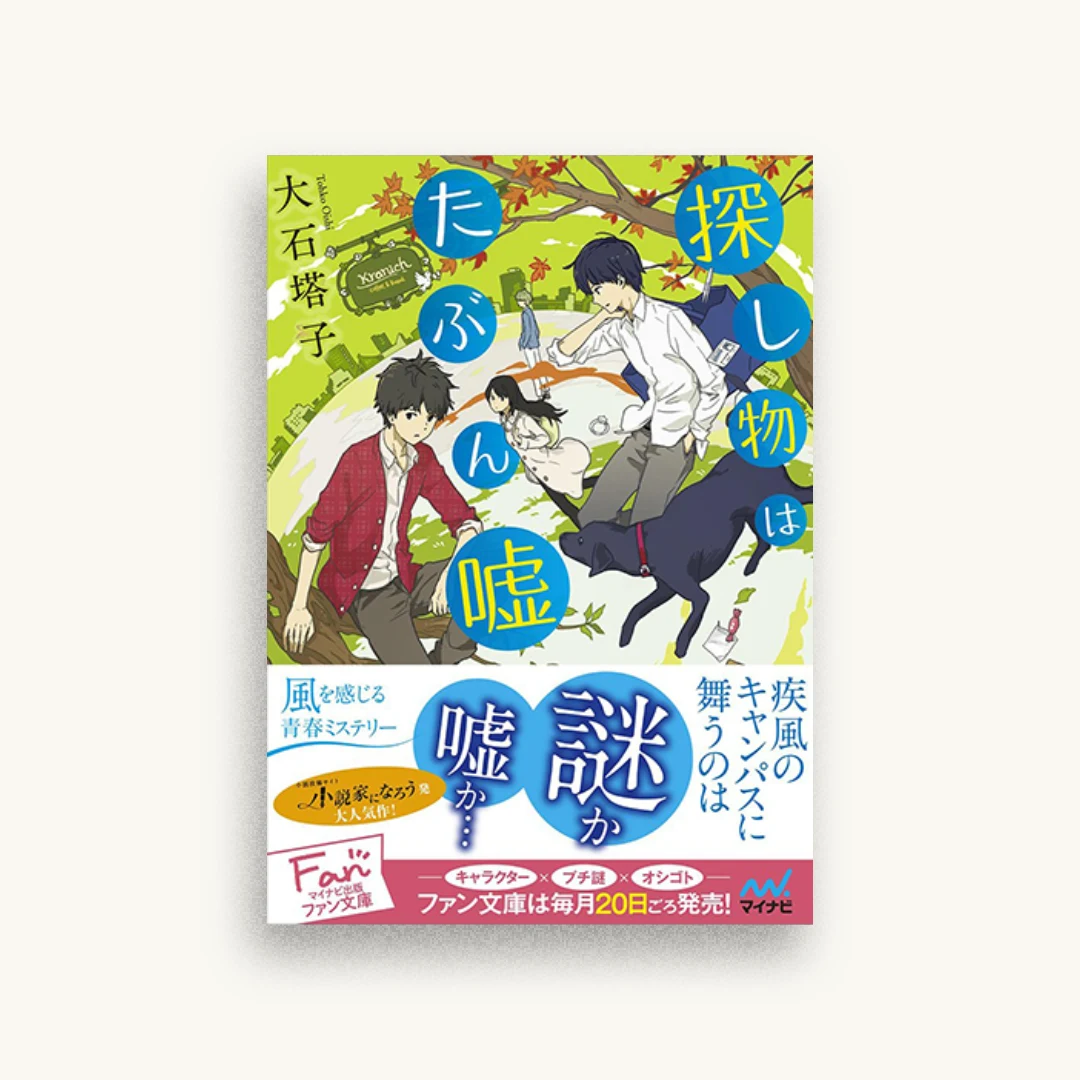探し物はたぶん嘘