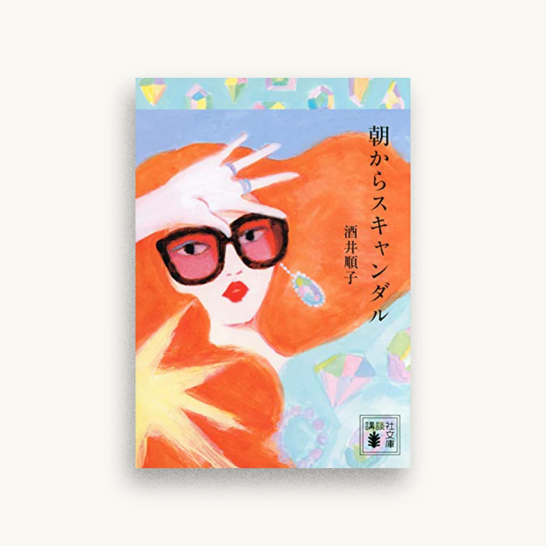 朝からスキャンダル