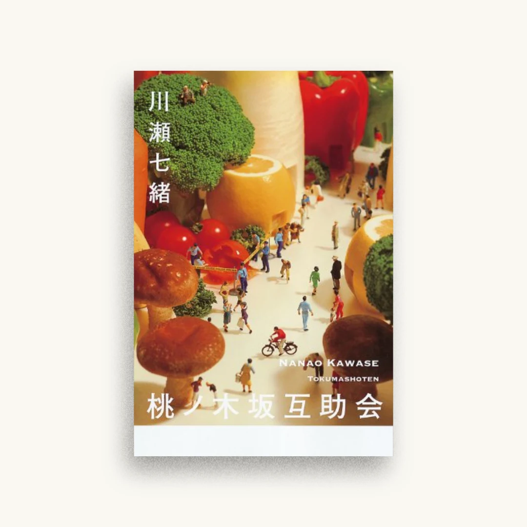 桃ノ木坂互助会