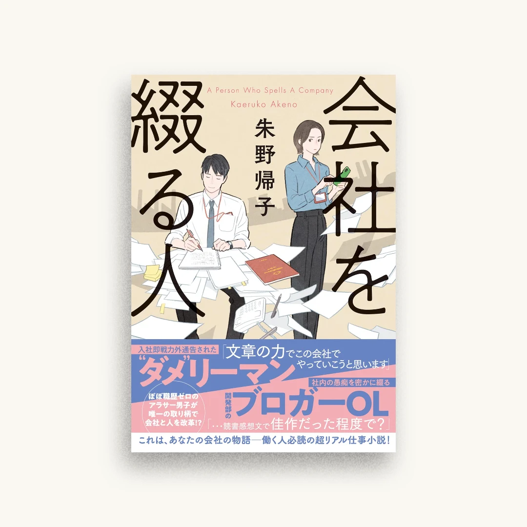 会社を綴る人