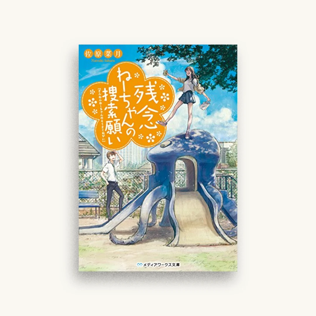 残念ねーちゃんの捜索願い