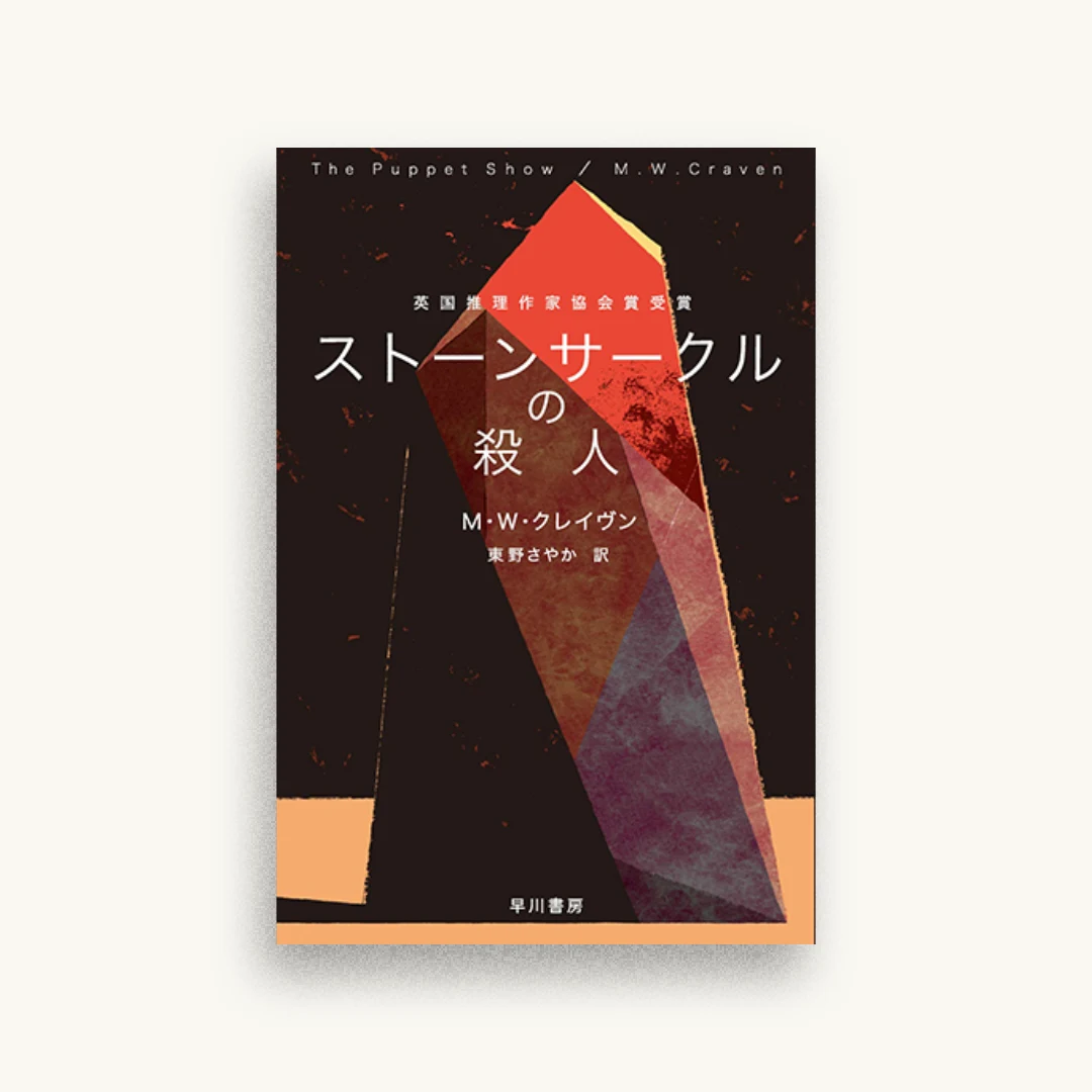 ストーンサークルの殺人