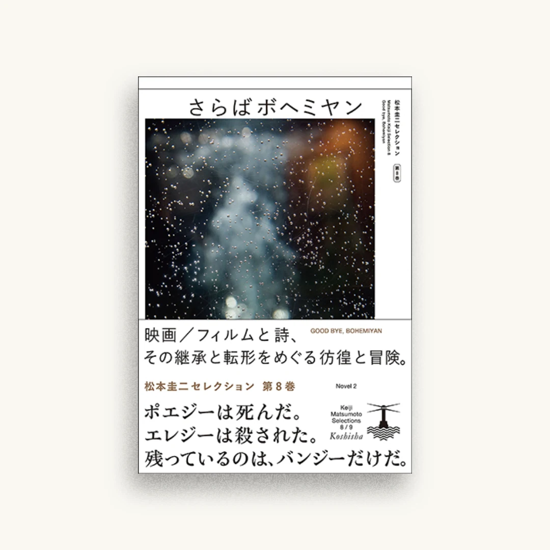 さらばボヘミヤン