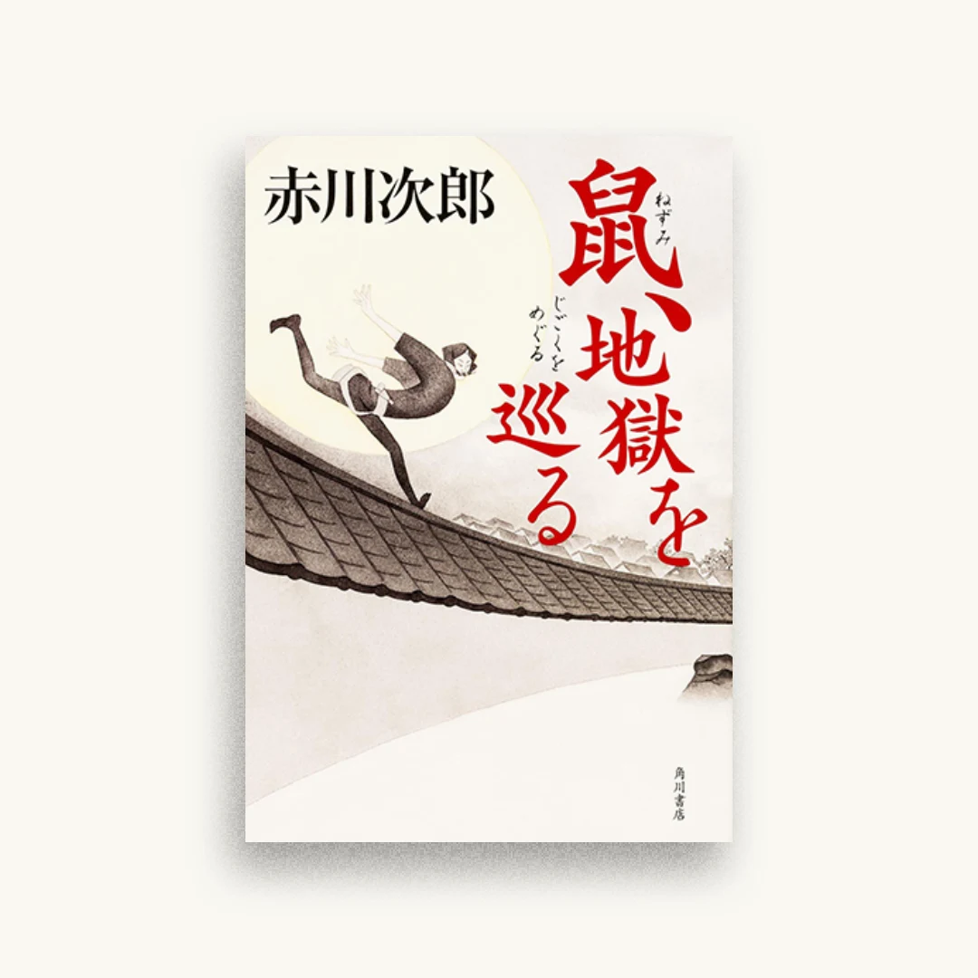 鼠、地獄を巡る