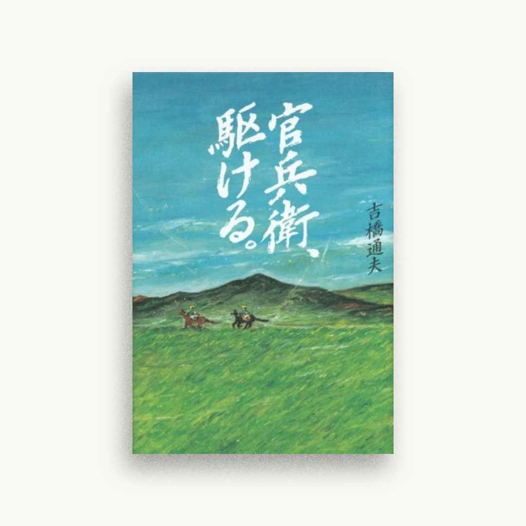 官兵衛、駆ける。
