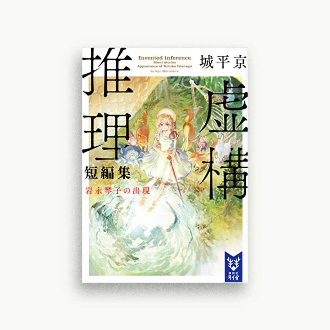 虚構推理短編集 岩永琴子の出現
