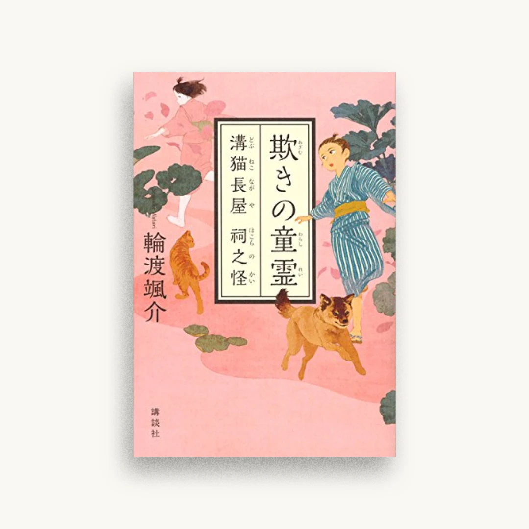 欺きの童霊 溝猫長屋 祠之怪
