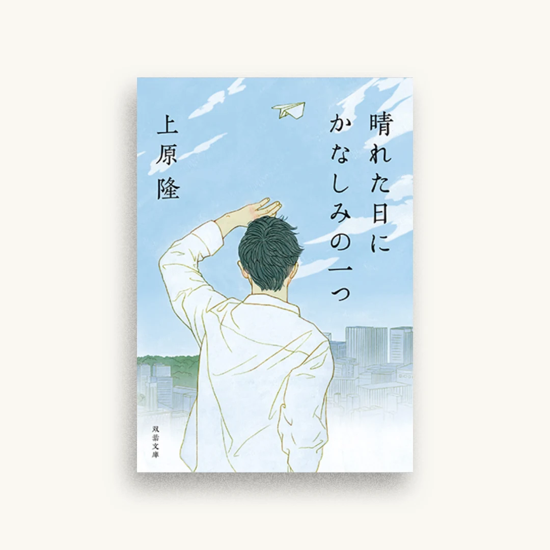 晴れた日にかなしみの一つ