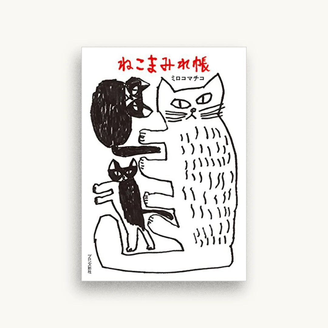 ねこまみれ帳