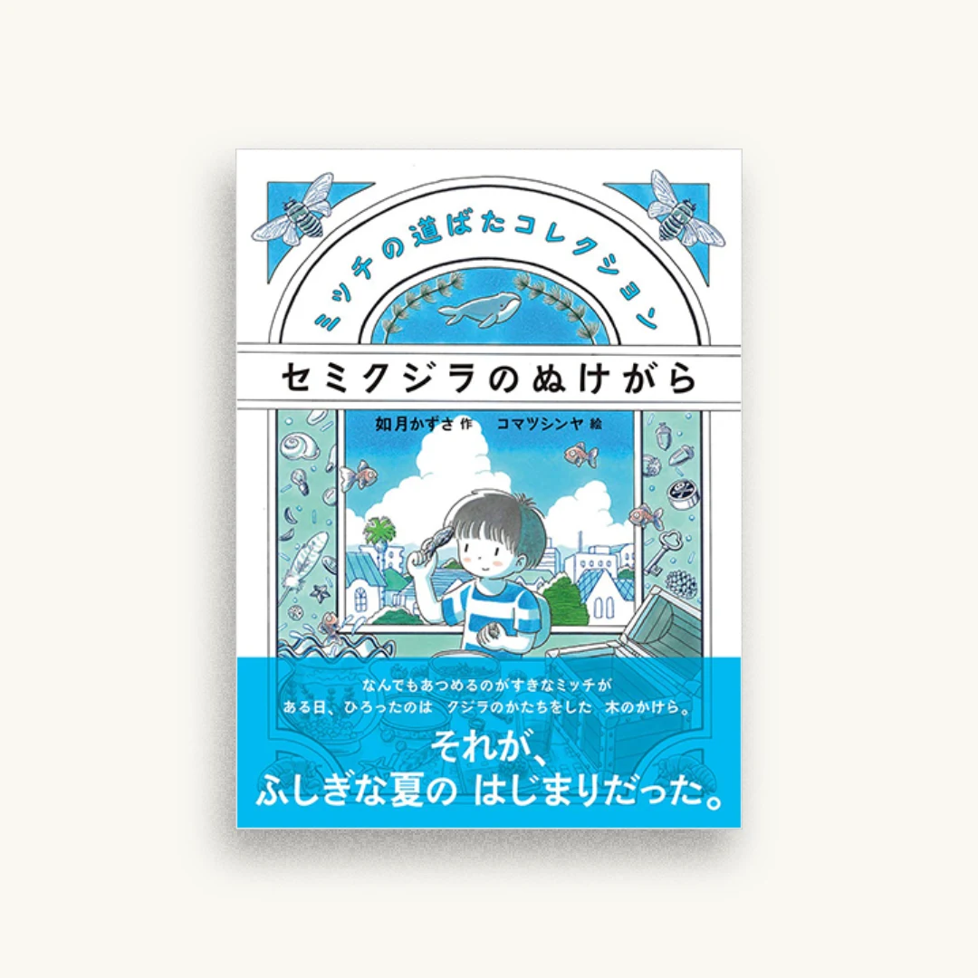 セミクジラのぬけがら