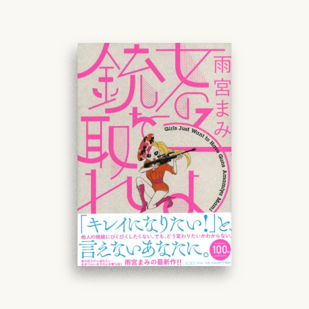 女の子よ銃を取れ