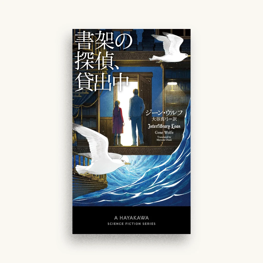 書架の探偵、貸出中