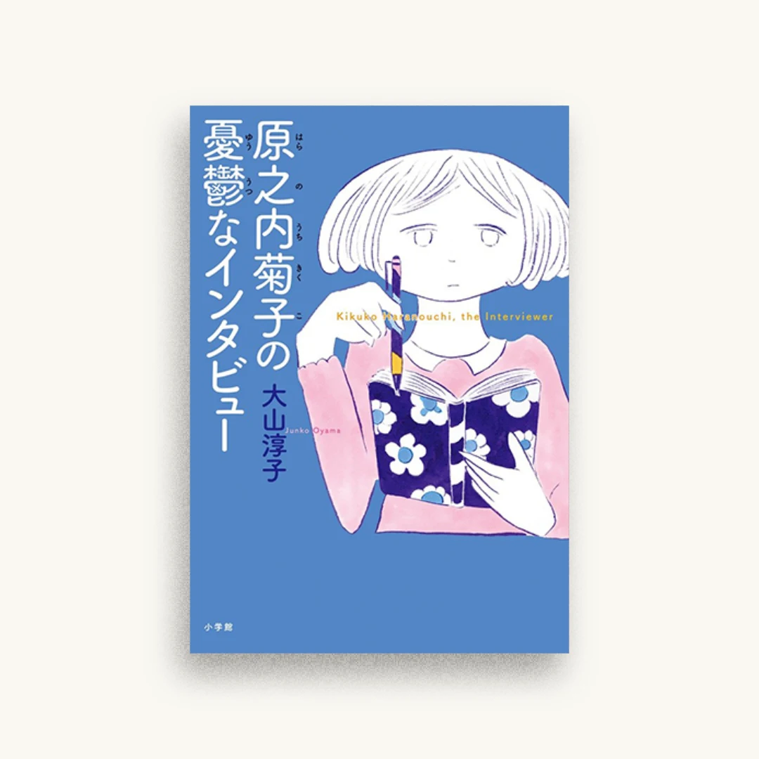 原之内菊子の憂鬱なインタビュー