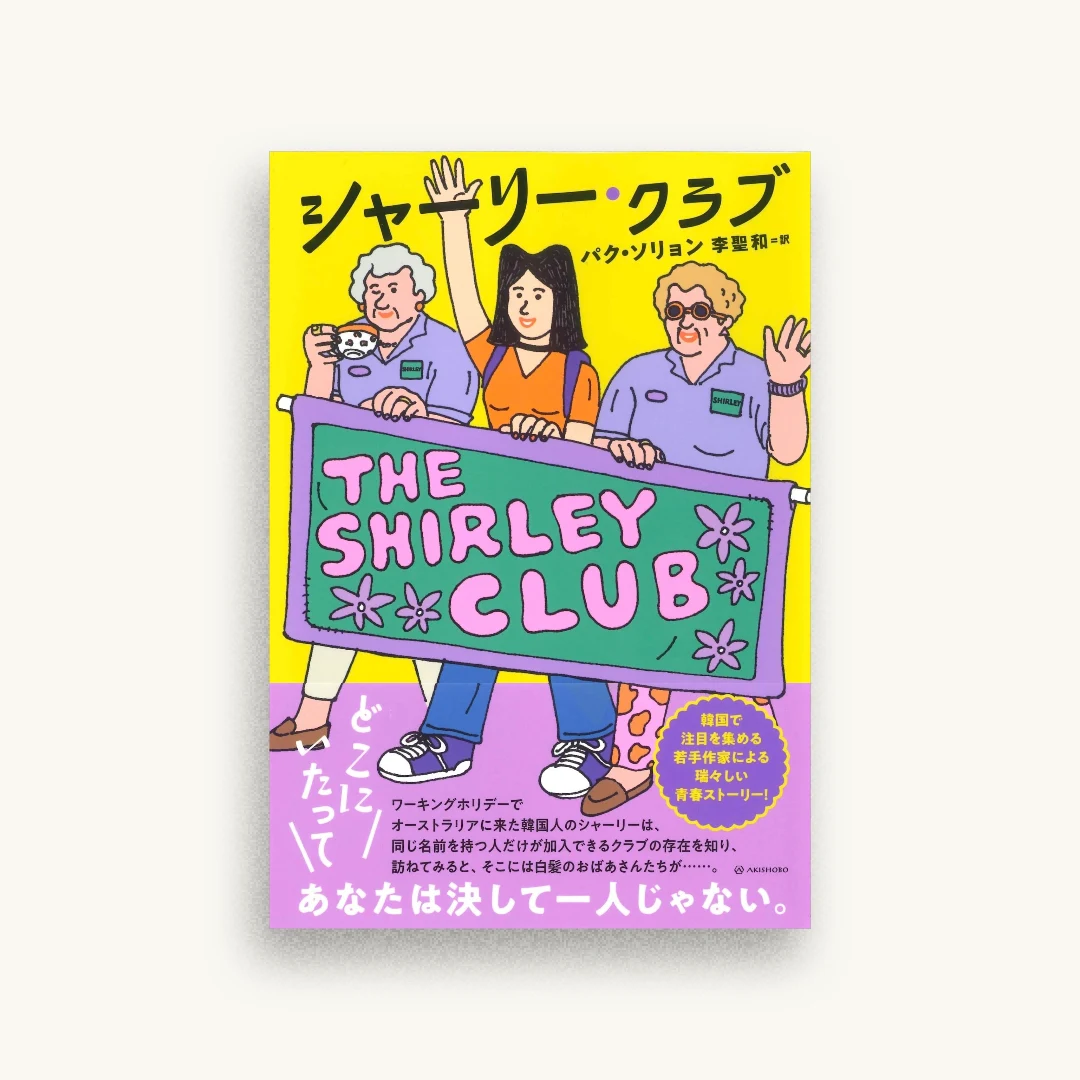 シャーリー・クラブ