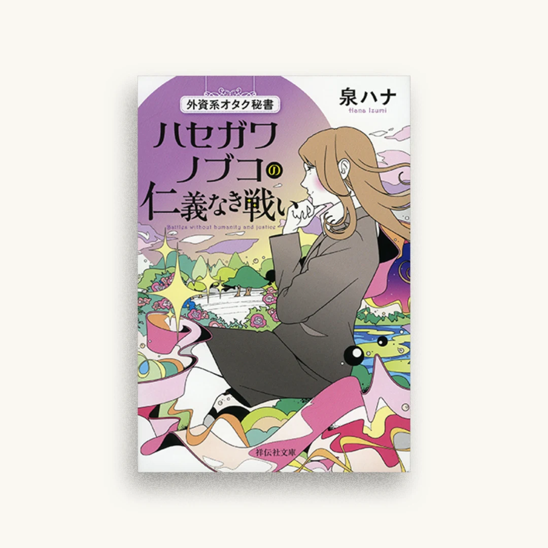 外資系オタク秘書 ハセガワノブコの仁義なき戦い