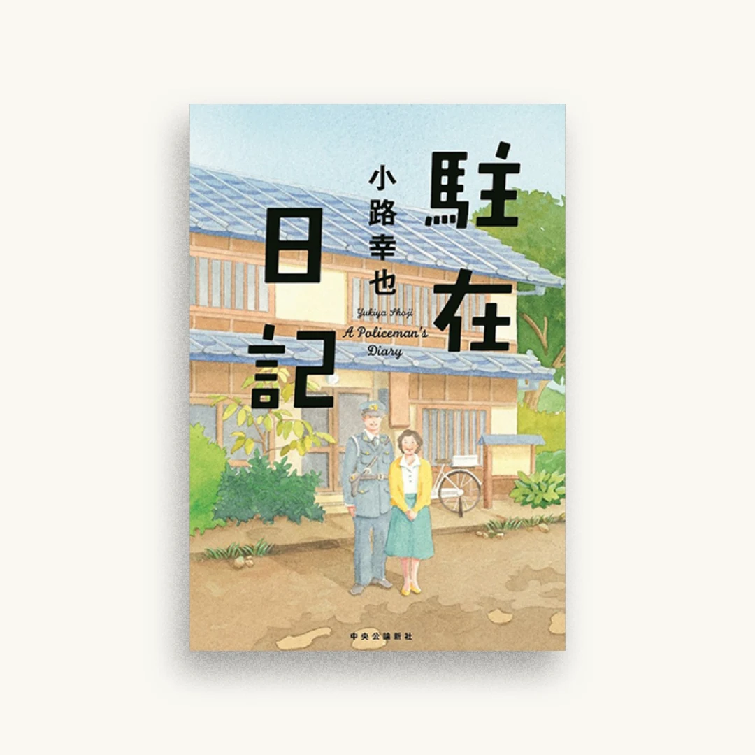 駐在日記