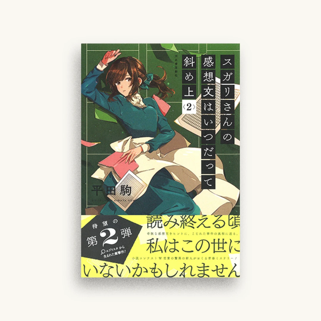 スガリさんの感想文はいつだって斜め上 2