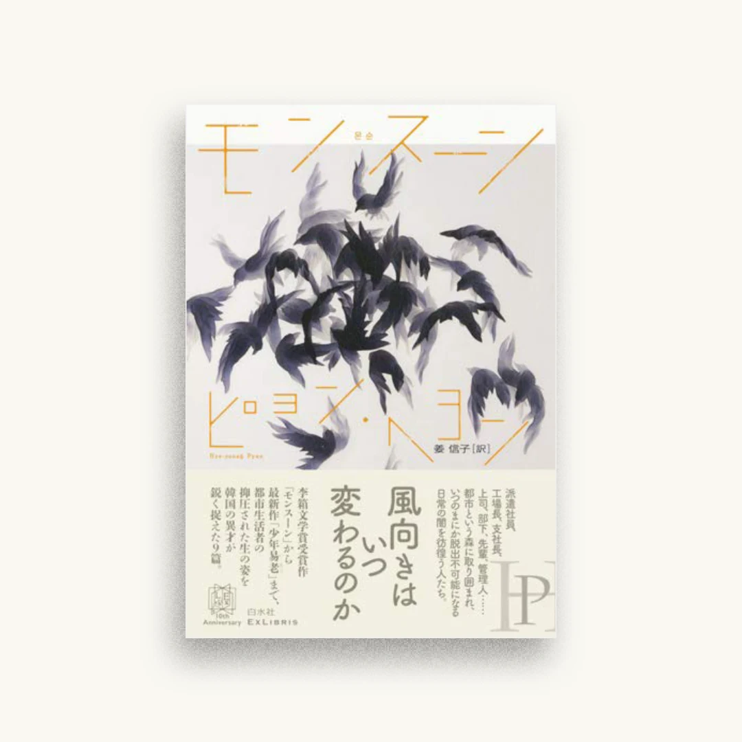 モンスーン