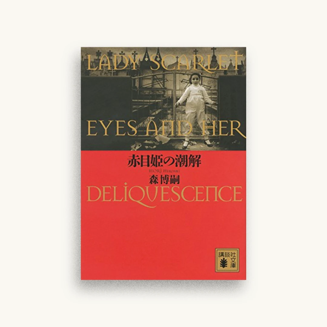 赤目姫の潮解 LADY SCARLET EYES AND HER DELIQUESCENCE