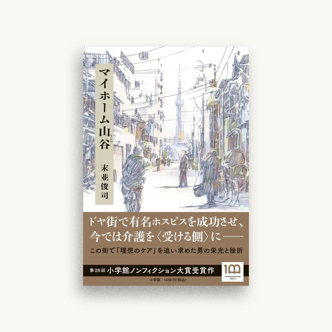 マイホーム山谷