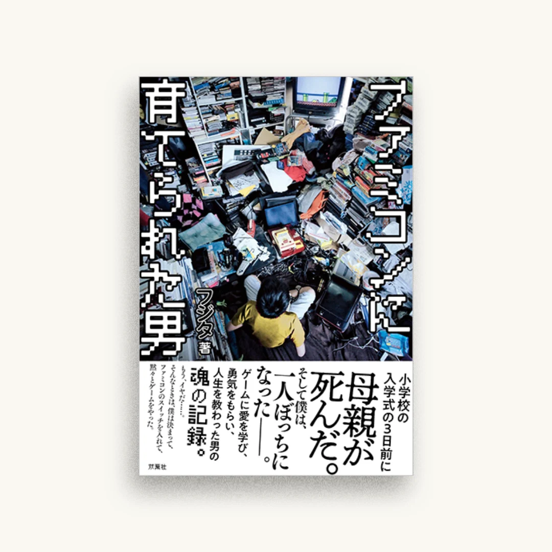 ファミコンに育てられた男