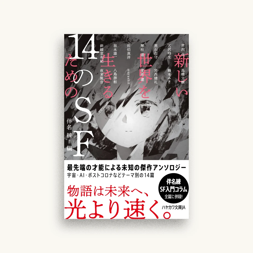 新しい世界を生きるための14のSF