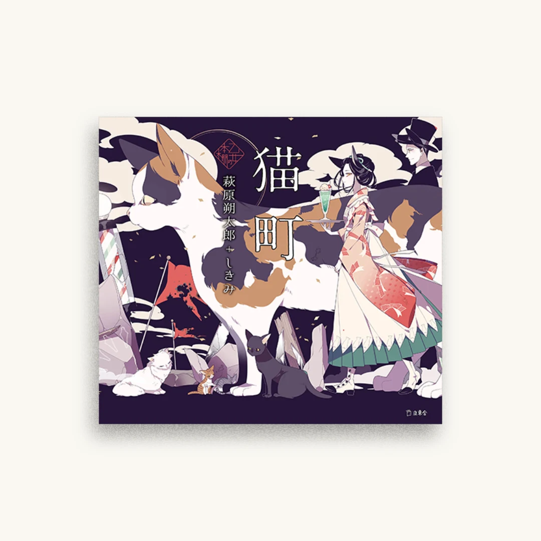 乙女の本棚2 猫町