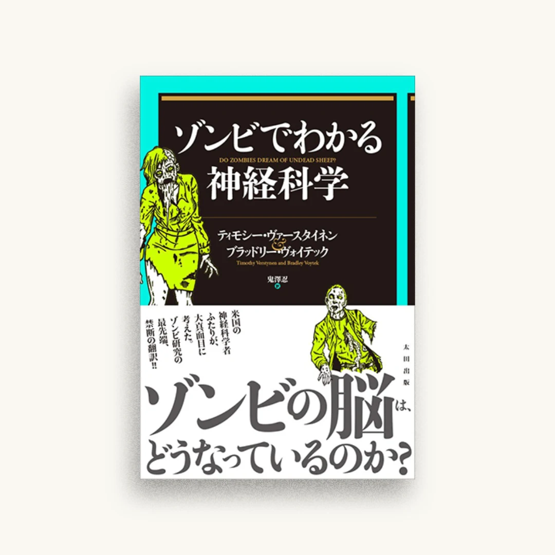 ゾンビでわかる神経科学