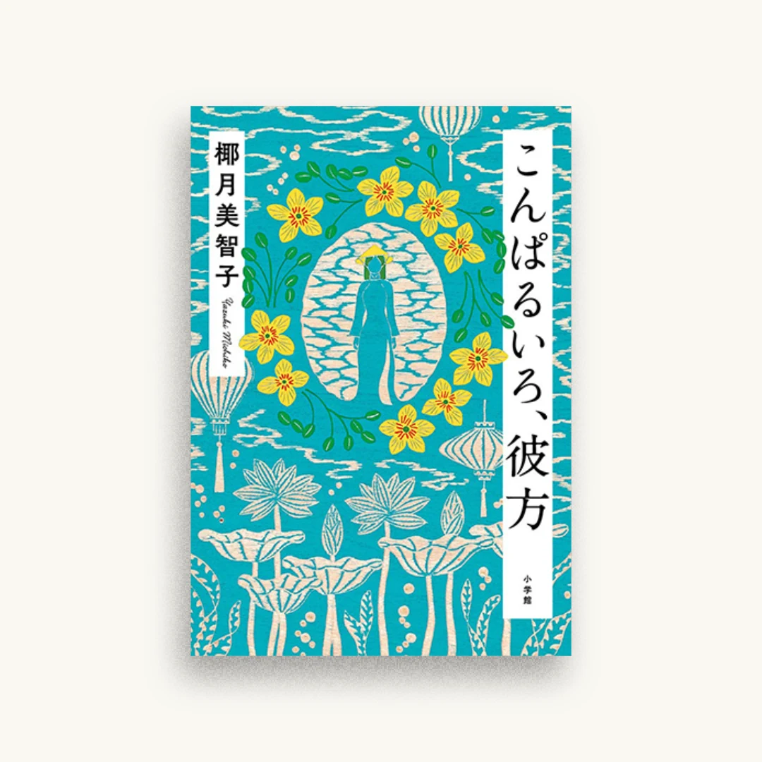 こんぱるいろ、彼方