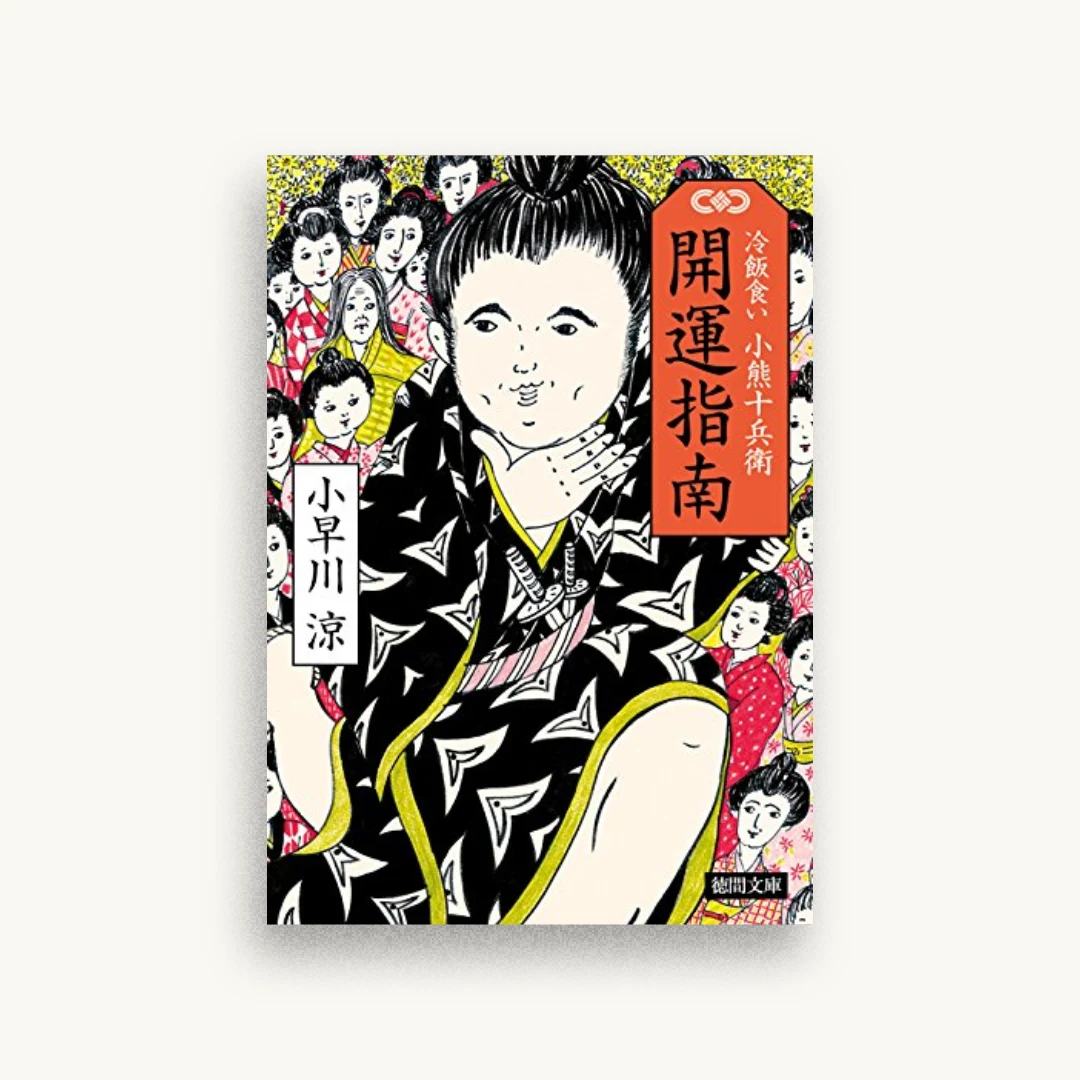 開運指南：冷飯食い 小熊十兵衛