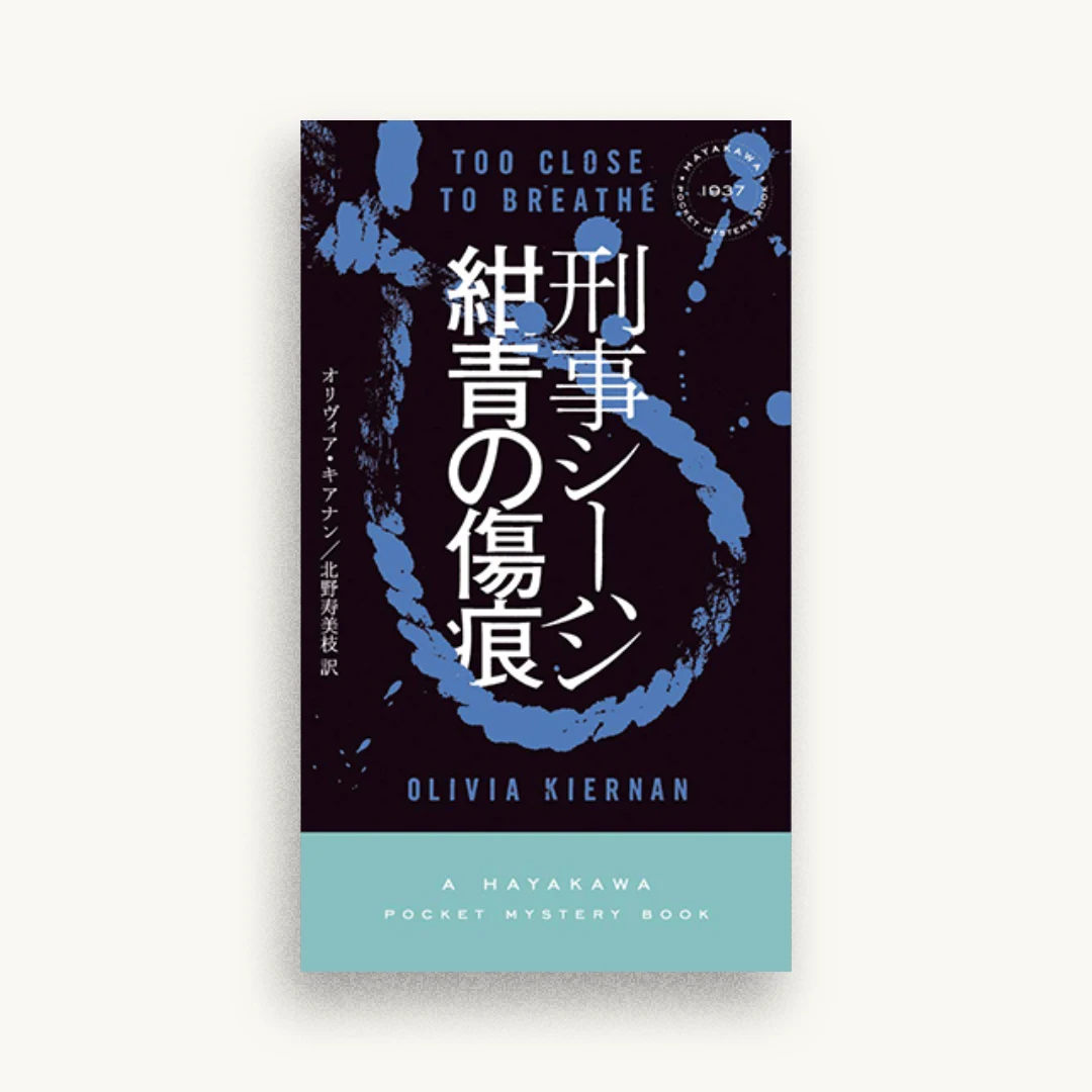 刑事シーハン／紺青の傷痕
