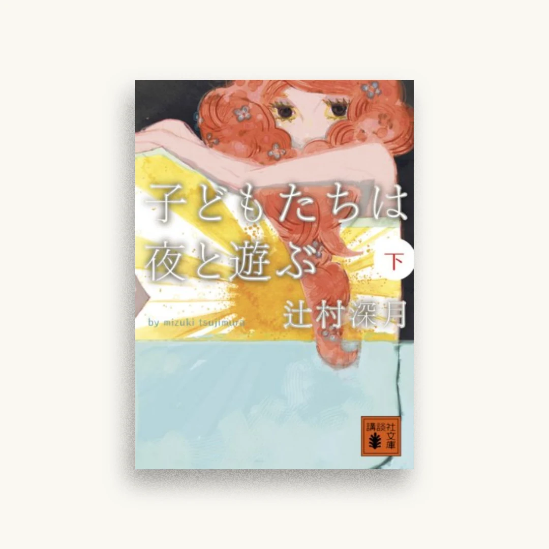 子どもたちは夜と遊ぶ（下）