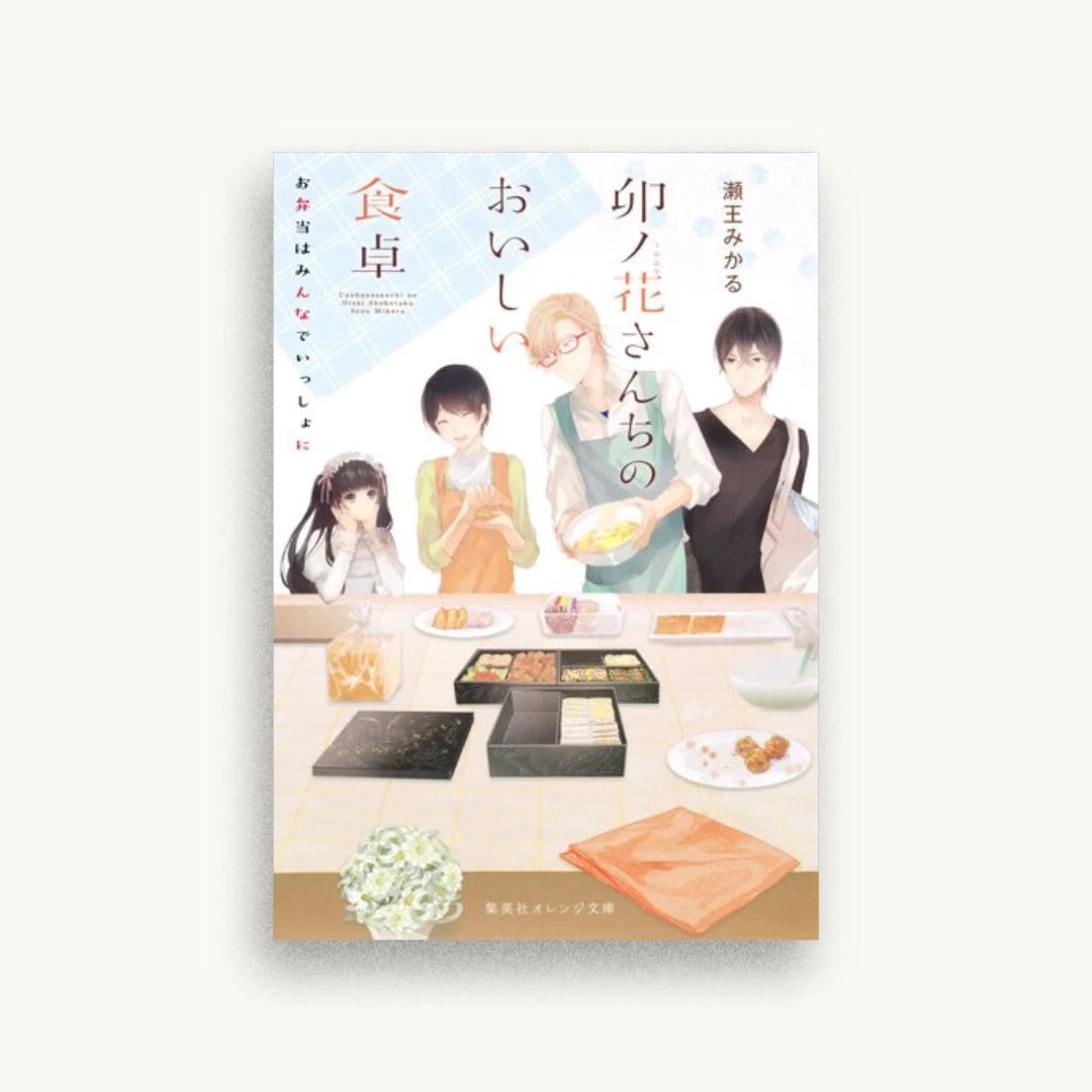 卯ノ花さんちのおいしい食卓 お弁当はみんなでいっしょに