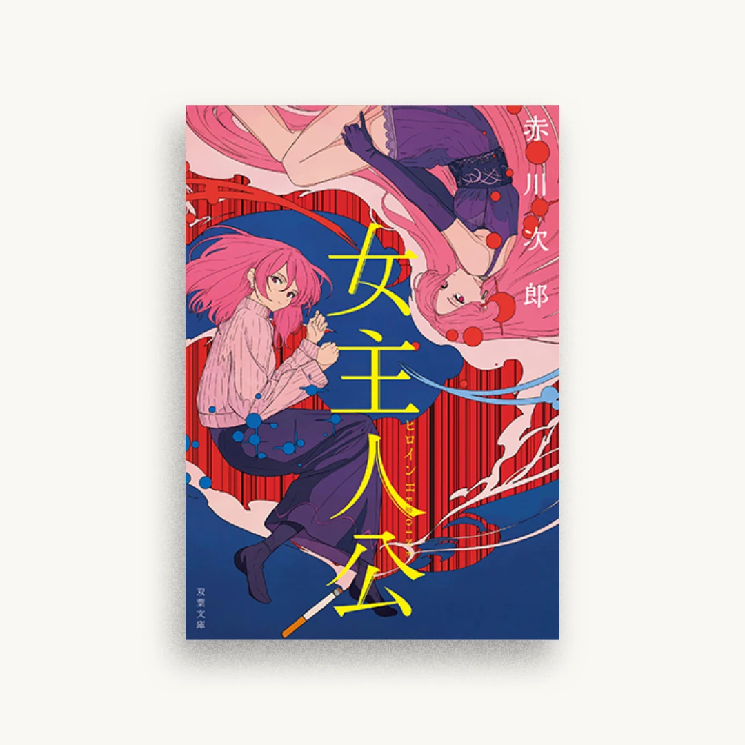 女主人公