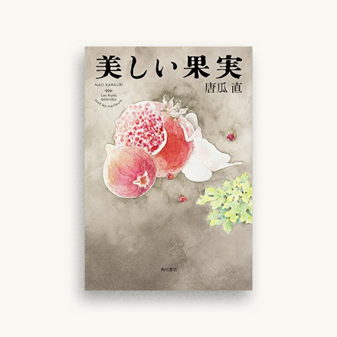 美しい果実