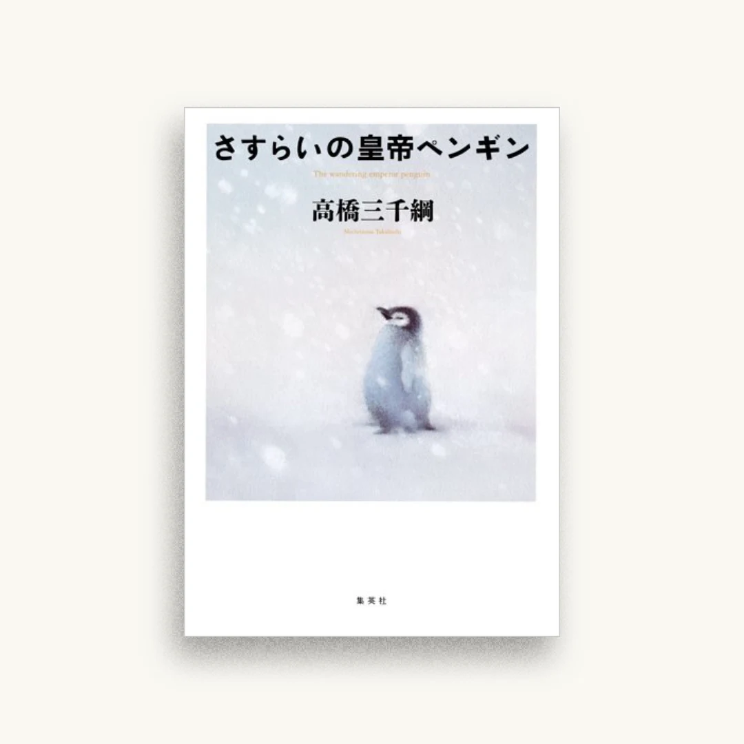 さすらいの皇帝ペンギン