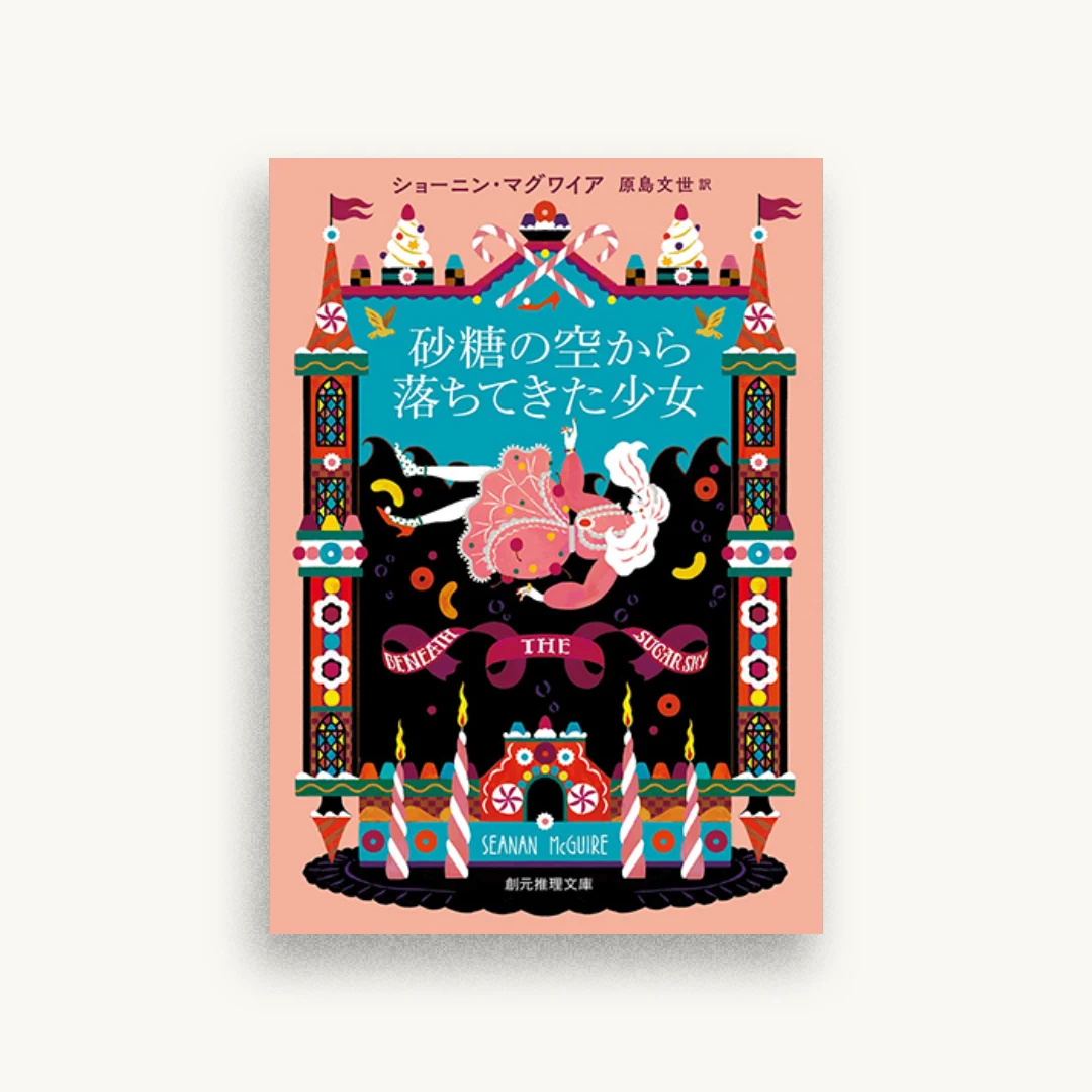 砂糖の空から落ちてきた少女