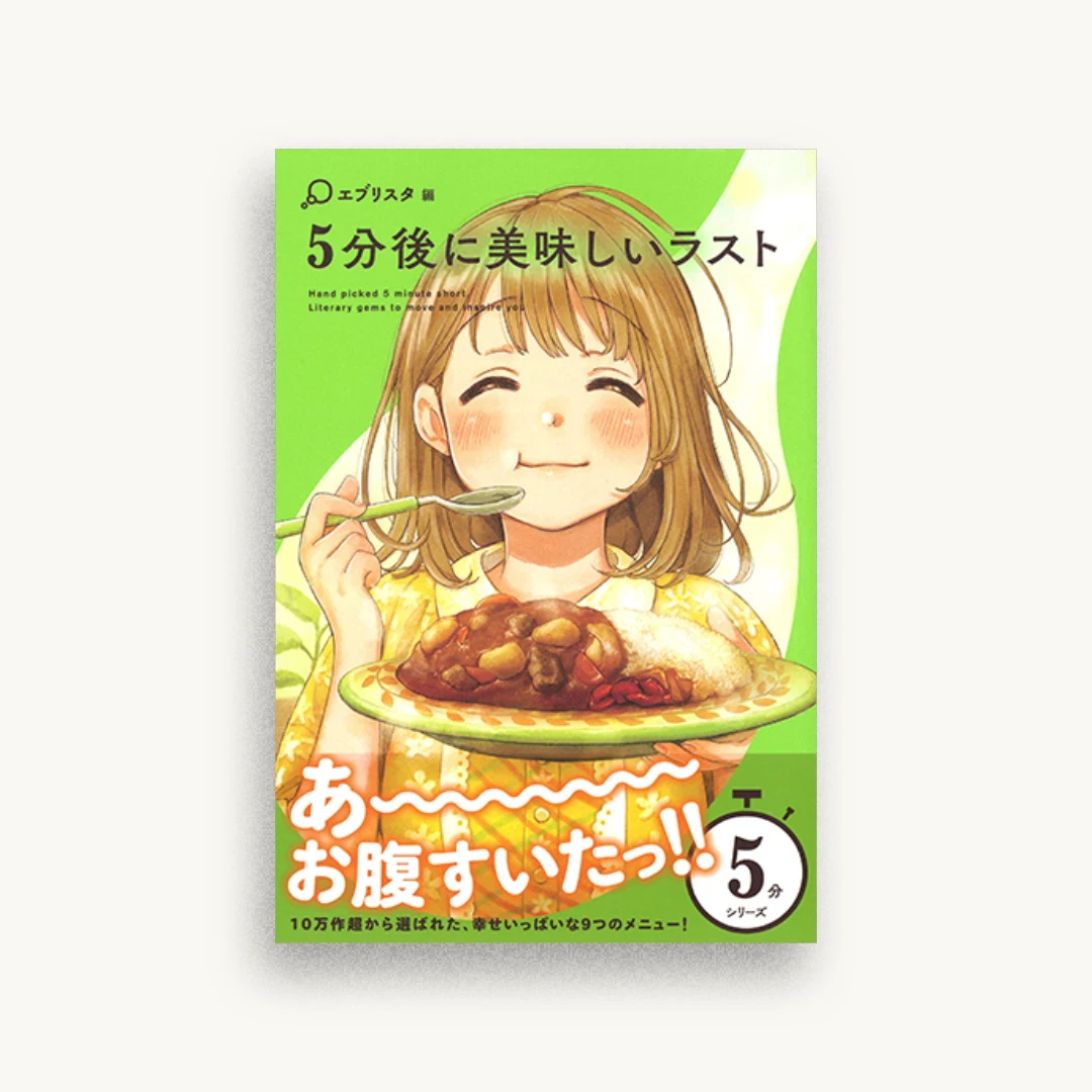 5分後に美味しいラスト