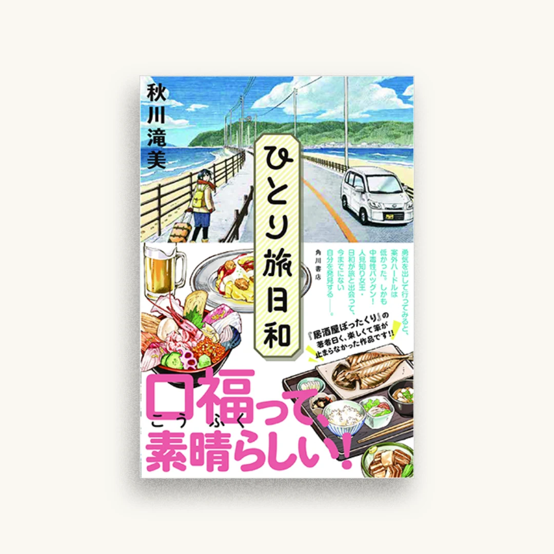 ひとり旅日和