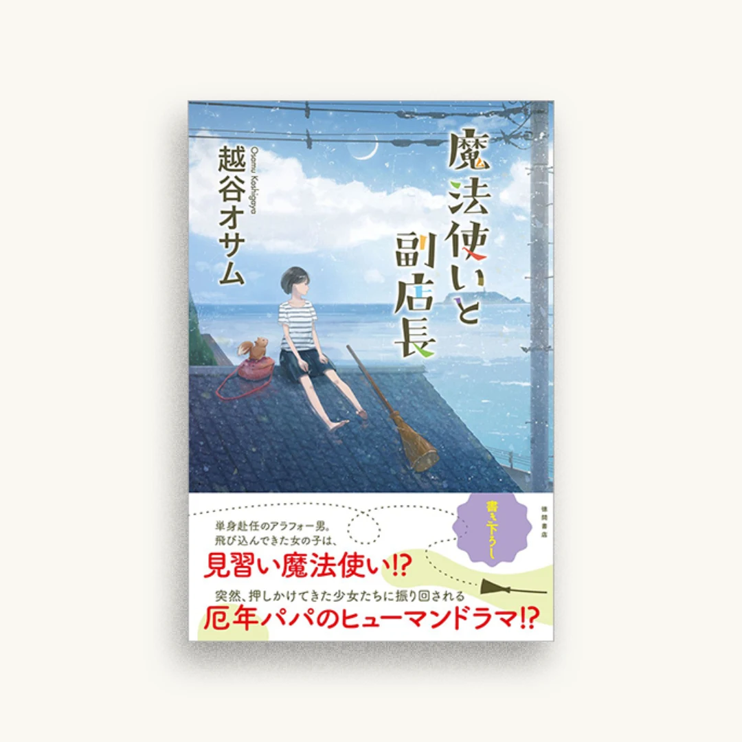 魔法使いと副店長