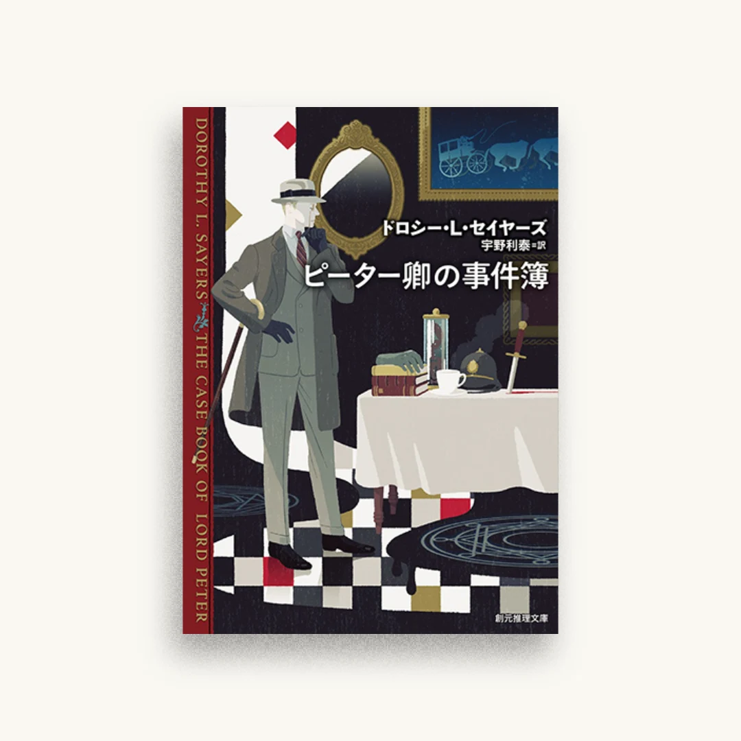 ピーター卿の事件簿【新版】
