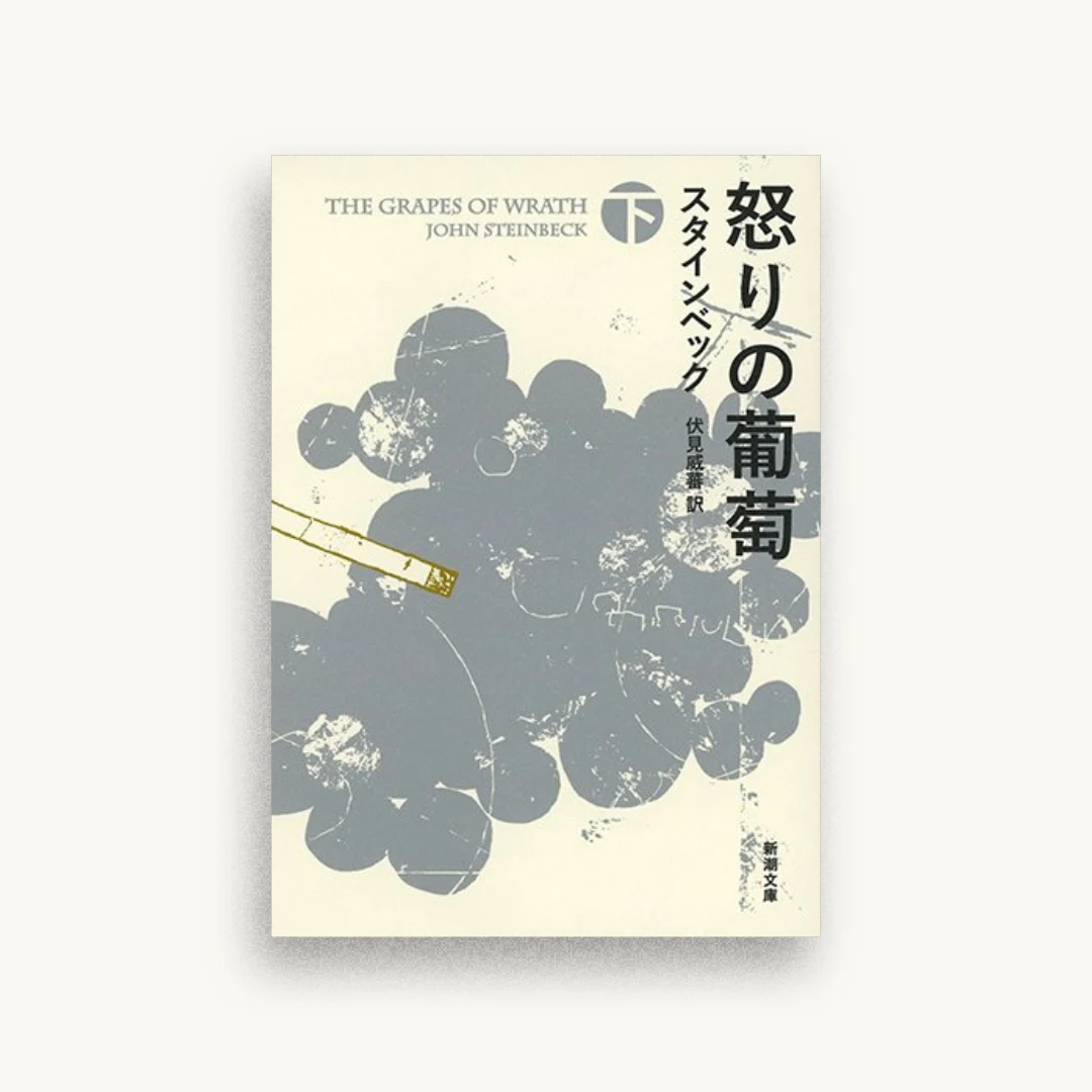怒りの葡萄(下)